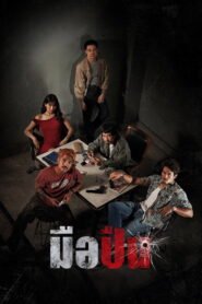 มือปืน 2025