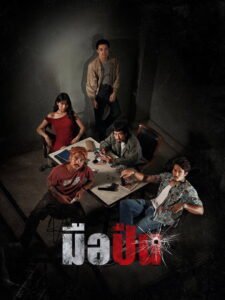 มือปืน 2025