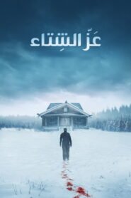 عز الشتاء 2025