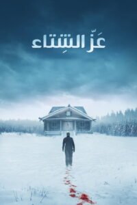 عز الشتاء 2025