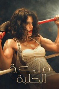 Queen of the Ring 2025