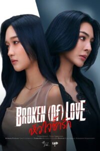 مسلسل محطمة القلب Broken of Love مترجم