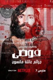 فوضى: جرائم عائلة مانسون 2025