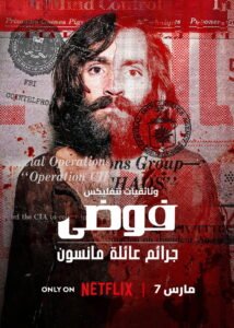 فوضى: جرائم عائلة مانسون 2025