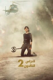 الحرّاس الخالدون 2 2025