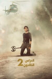 الحرّاس الخالدون 2 2025