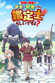 最強の職業は勇者でも賢者でもなく鑑定士（仮）らしいですよ？ 2026