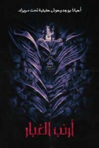 أرنب الغبار 2025