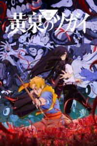 黄泉のツガイ 2026