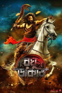 রঘু ডাকাত 2025