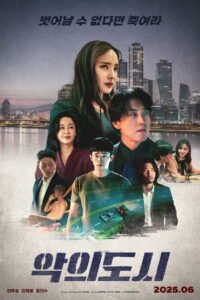 악의 도시 2025
