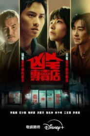 凶宅專賣店 2026