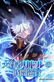 大賢者リドルの時間逆行 2026