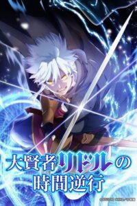 大賢者リドルの時間逆行 2026