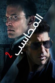 المحاسب 2 2025