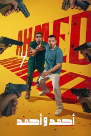 أحمد وأحمد 2025