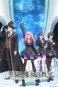 黒猫と魔女の教室 2026