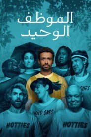 الموظف الوحيد 2026