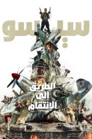 سيسو: الطريق إلى الإنتقام 2025