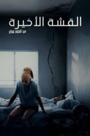 القشة الأخيرة 2025