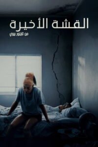 القشة الأخيرة 2025