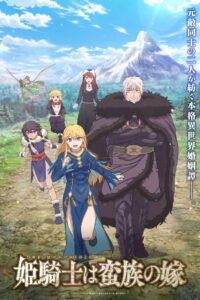 姫騎士は蛮族の嫁 2026