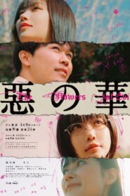 مسلسل أزهار الشر The Flowers of Evil كامل مترجم