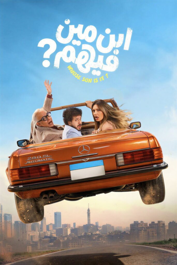 مشاهدة فيلم ابن مين فيهم 2026