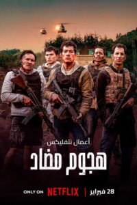 هجوم مضاد 2025