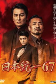 日本統一６７ 2025