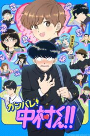 ガンバレ！中村くん！！ 2026