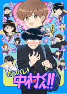 ガンバレ！中村くん！！ 2026