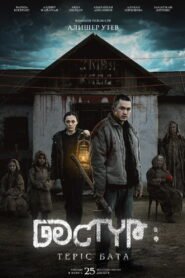 Дәстүр 2: Теріс Бата 2025