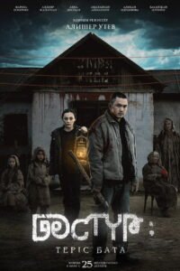 Дәстүр 2: Теріс Бата 2025