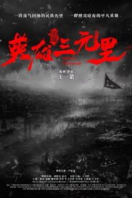 英雄三元里 2025