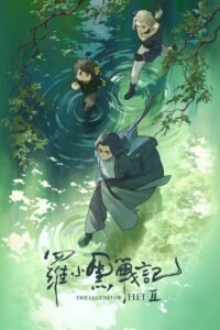 罗小黑战记 2 2025