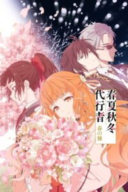 春夏秋冬代行者 春の舞 2026