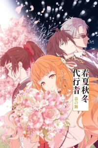 春夏秋冬代行者 春の舞 2026