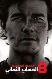 المهمة المستحيلة – الحساب النهائي 2025