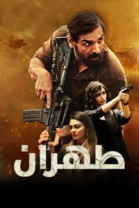 तेहरान 2025