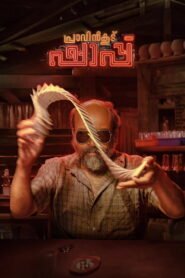 പ്രാവിൻകൂട് ഷാപ്പു 2025