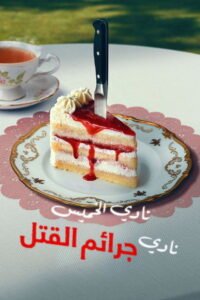 نادي الخميس نادي جرائم القتل 2025