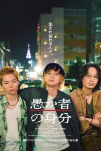 愚か者の身分 2025