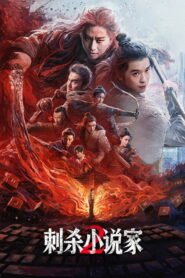 刺杀小说家2 2025