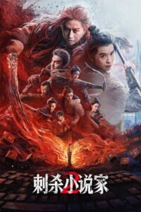 刺杀小说家2 2025