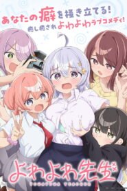 よわよわ先生 2026