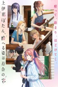 上伊那ぼたん、酔へる姿は百合の花 2026