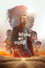 معركة تلو الأخرى 2025