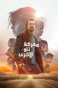 معركة تلو الأخرى 2025