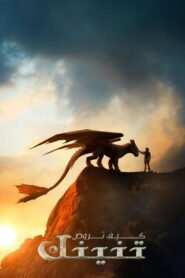 كيف تروض تنينك 2025